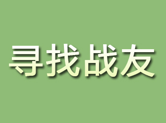 北流寻找战友